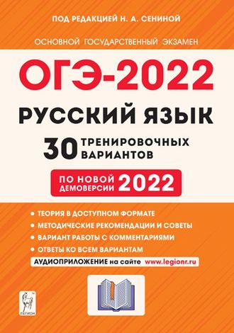 Русский язык. ОГЭ-2022. 9 кл. 30 тренировочных вариантов по демоверсии 2022 года/Сенина (Легион)