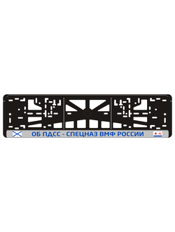 ОБ ПДСС - СПЕЦНАЗ ВМФ РОССИИ
