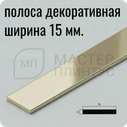 Декоративная алюминиевая полоса 15 мм. NEEXY PV88-09 BCP Шампань блестящая 2.7 м.
