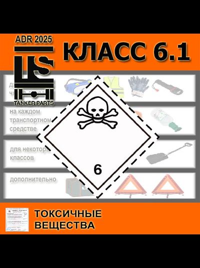 ДОПОГ ADR набор класс 6.1 комплект