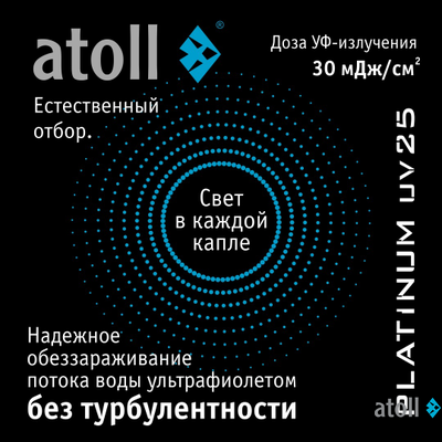 УФ система обеззараживания atoll Platinum UV25