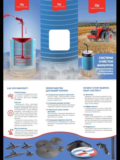 Система очистки воздушного фильтра Turbo Cleaner
