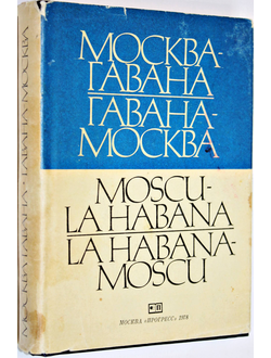 Москва-Гавана, Гавана-Москва. М.: Прогресс. 1977г.