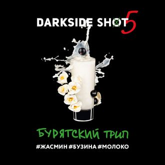 DARKSIDE SHOT 30 г. - БУРЯТСКИЙ (ЖАСМИН/БУЗИНА/МОЛОКО)