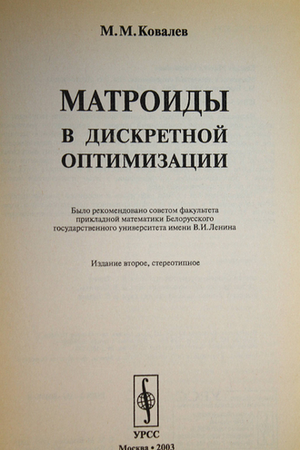 Ковалев М.М. Матроиды в дискретной оптимизации. М.: Едиториал УРСС. 2003.