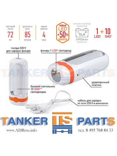 Фонарик аккумуляторный с зарядкой от сети 220В