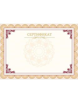 Сертификат А4, горизонтальный бланк бежевая рамка, тиснение фольгой 10шт