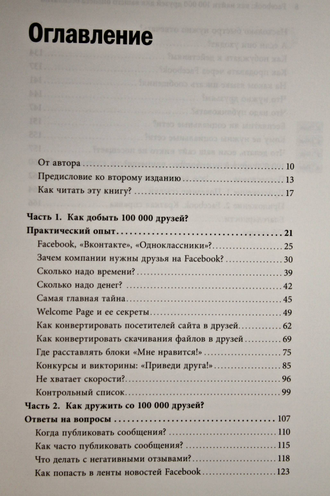 Албитов А. Facebook: как найти 100 000 друзей для вашего бизнеса бесплатно. М.: Манн, Иванов Фербер. 2012г.