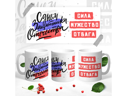 Кружка на 23 февраля №22