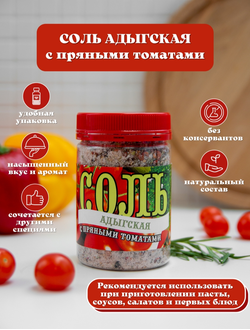 Соль адыгская с пряными томатами, 250 г.