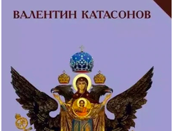 Метафизика истории. В. Катасонов