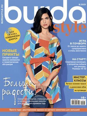 Журнал &quot;Burda style (Бурда)&quot; № 8/2021 (август - серпень)