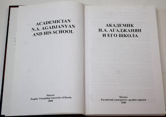 Академик Н.А. Агаджанян и его школа. Юбилейный сборник статей. М.: РУДН. 2008.