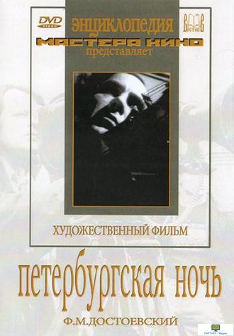 DVD Петербургская ночь (экранизация, по произведениям  Ф.М.Достоевского «Неточка Незванова, «Белые н