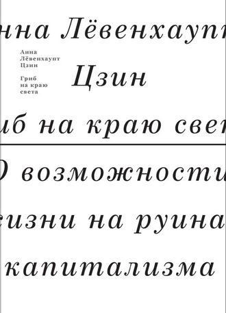 Гриб на краю света. О возможности жизни на руинах капитализма. Анна Левенхаупт Цзин