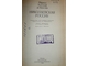 Кюстин А. Николаевская Россия. М.: Политиздат. 1990г.