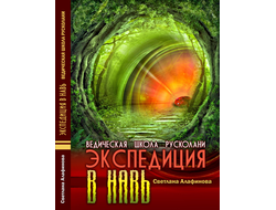 Ведическая школа Русколани. Экспедиция в Навь