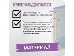 Плинтус ХДФ Dollken S60 Flex Life TOP 60мм Х 2,575 м - 1168