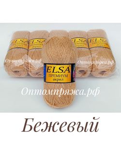 Акрил в клубках "ЭЛЬЗА" Премиум ЦВЕТ Бежевый. ЦЕНА ЗА УПАКОВКУ (В УПАКОВКЕ 5 КЛУБКОВ) 290 РУБЛЕЙ.