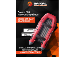 Лодка ПВХ BAIKAL SEA DART BOAT HD 380 красно-серая