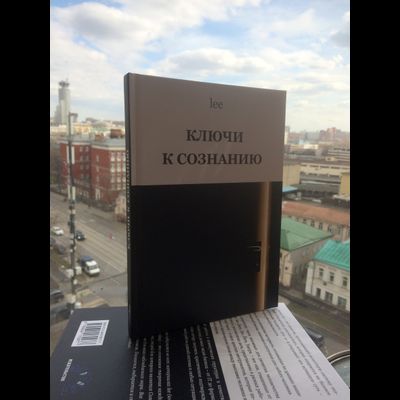 Автор lee. Ключи к сознанию.