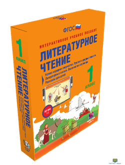 Наглядная начальная школа. Литературное чтение 1 класс. Устное народное творчество. Русские народные