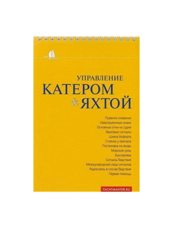 Управление катером и яхтой