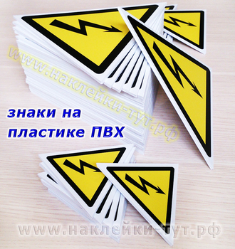 Изготовить на заказ наклейки, таблички, знаки, указатели на пластике ПВХ знак молния, заземление.