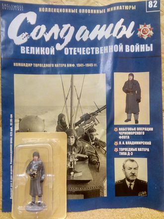 Журнал &quot;Солдаты ВОВ&quot; №82. Командир торпедного катера ВМФ, 1941-1945 гг.