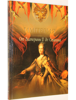 Империя. От Екатерины II до Сталина. М.: ОЛМА Медиа Групп. 2008г.