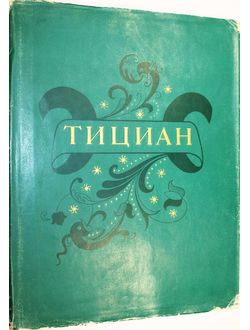 Фомичева Т. Тициано Вечеллио. Альбом. М.: ИЗОГИЗ. 1960.