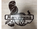 адресная табличка