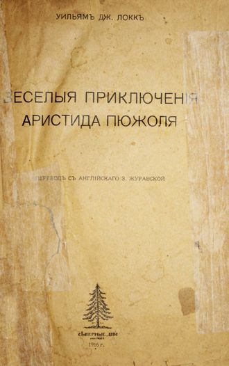 Локк Уильям Дж. Веселые приключения Аристида Пюжоля. М.: `Северные дни`, 1916.