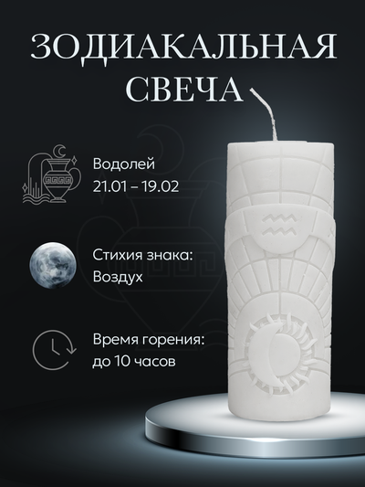 Свеча зодиакальная "Водолей" стихия воздуха
