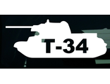 Наклейка на автомобиль Танк Т-34