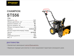 Снегоотбрасыватель  CHAMPION ST556