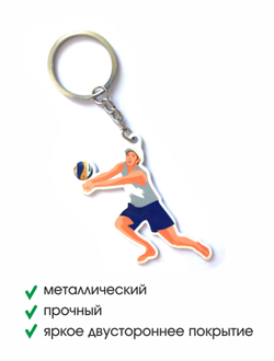 Брелок двусторонний «Пляжный игрок»