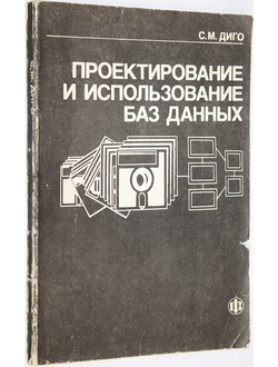 Диго С. М. Проектирование и использование баз данных. М.: Финансы и статистика. 1995г.