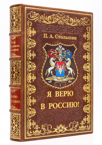 Я Верю в Россию, П. А. Столыпин. Подарочное издание книги.