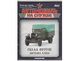 Журнал с моделью &quot;Автомобиль на службе&quot; №63. ГАЗ-АА Фургон. Доставка хлеба