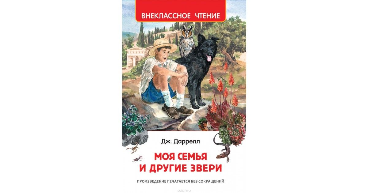 Даррелл читать. Джеральд даррелл моя семья и другие звери. Дж. Моя семья и другие животные книга. Даррелл читать.