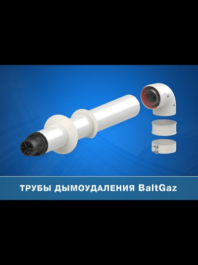 Комплект коаксиальный 60/100 мм, длина 750 мм для котла BaltGaz