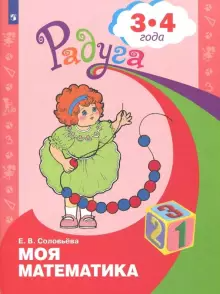 Соловьева Моя математика Развивающая книга для детей 3-4 лет (Просв.)