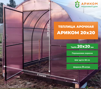 Теплица "Ариком - 2" (стальной каркас 20х20 мм, шаг дуги 0,66 метр)