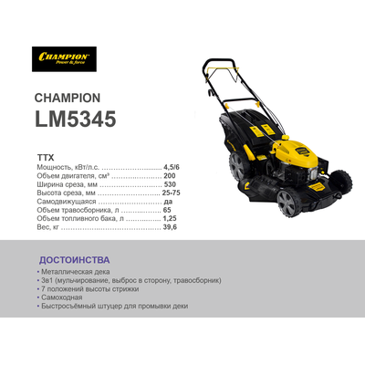 Бензиновая самоходная газонокосилка Champion LM5345 (Чемпион LM 5345)