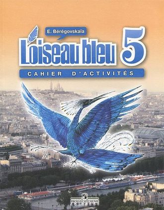 Береговская. Французский язык. 5 класс. Синяя птица.  Рабочая тетрадь