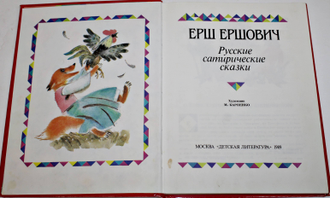 Ерш Ершович. Русские сатирические сказки. М.: Детская литература. 1989г.