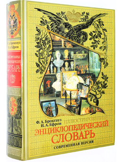 Иллюстрированный энциклопедический словарь Ф.А.Брокгауза и И.А.Ефрона. М.: Эксмо, Форум. 2007.