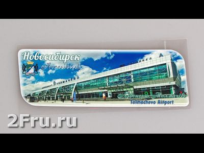 Гибкий магнит 14х5 см. - Новосибирский аэропорт Толмачёво | интернет-магазин 2fru.ru