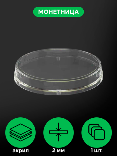 (ПОС0200) Монетница круглая из прозрачного оргстекла